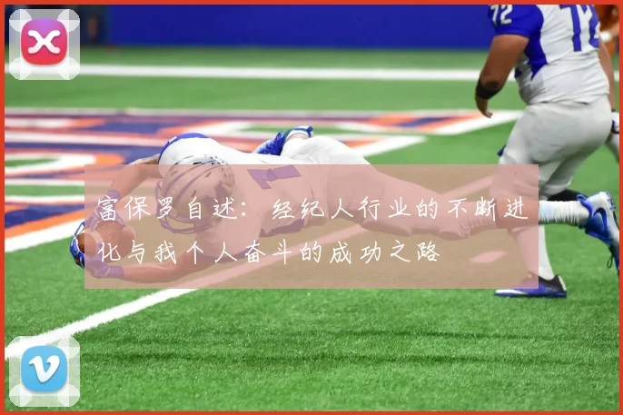 富保罗自述：经纪人行业的不断进化与我个人奋斗的成功之路