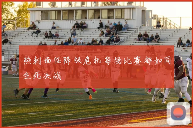 热刺面临降级危机每场比赛都如同生死决战