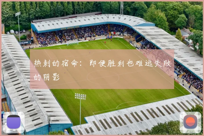 热刺的宿命：即便胜利也难逃失败的阴影