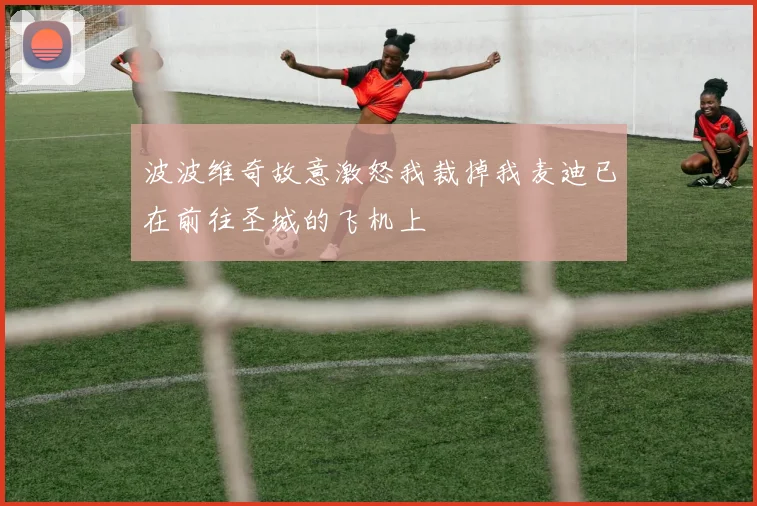 波波维奇故意激怒我裁掉我麦迪已在前往圣城的飞机上